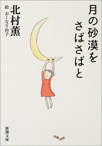 月の砂漠をさばさばと (新潮文庫) [Jun 28， 2002] 薫， 北村; 由子， おーなり