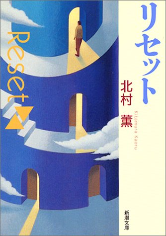 リセット (新潮文庫) [Jun 28， 2003] 北村 薫