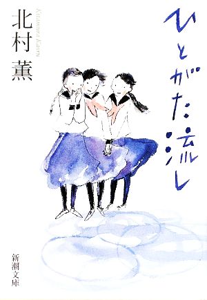 ひとがた流し (新潮文庫) 薫， 北村