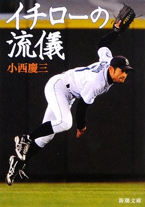 イチローの流儀 (新潮文庫) [Mar 28， 2009] 慶三， 小西