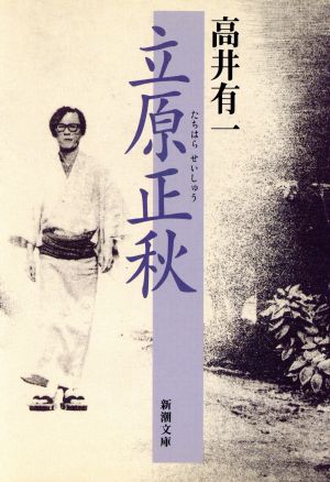 立原正秋 (新潮文庫 た 18-1) [Dec 01， 1994] 高井 有一