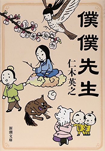 僕僕先生 (新潮文庫) [Mar 28， 2009] 英之， 仁木