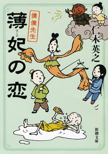 薄妃の恋 僕僕先生 (新潮文庫) [Aug 28， 2010] 英之， 仁木