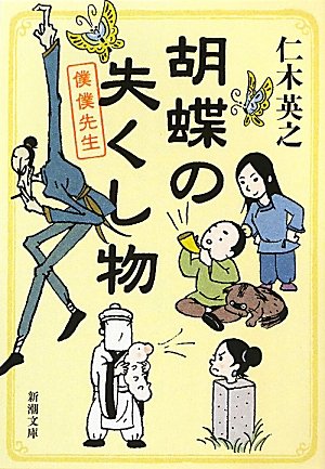 胡蝶の失くし物 僕僕先生 (新潮文庫) [May 28， 2011] 英之， 仁木