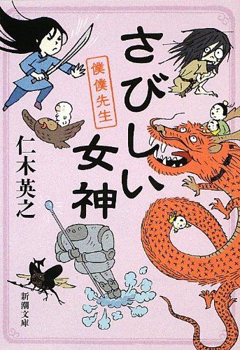 さびしい女神 僕僕先生 (新潮文庫) [Dec 24， 2012] 仁木 英之