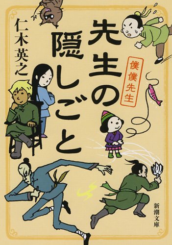 先生の隠しごと 僕僕先生 (新潮文庫) [Dec 24， 2013] 仁木 英之