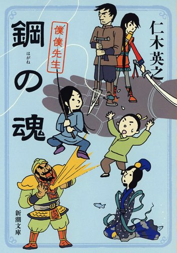 鋼の魂 僕僕先生 (新潮文庫) 仁木 英之