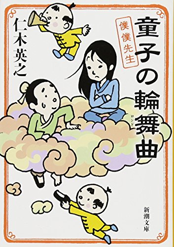 童子の輪舞曲（ロンド） 僕僕先生 (新潮文庫) [Mar 27， 2016] 仁木 英之