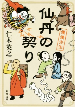 仙丹の契り 僕僕先生 (新潮文庫) 仁木 英之