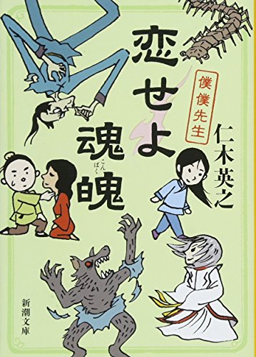 恋せよ魂魄 僕僕先生 (新潮文庫) [May 29， 2018] 仁木 英之