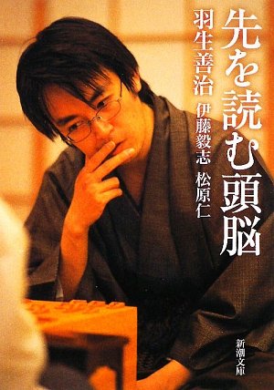 先を読む頭脳 (新潮文庫) [Mar 28， 2009] 善治， 羽生 仁， 松原; 毅志， 伊藤