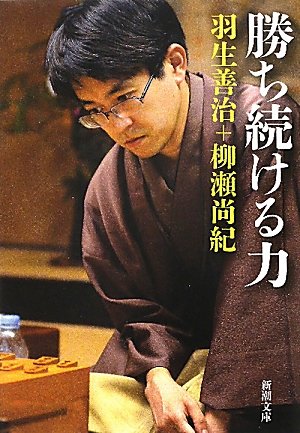 勝ち続ける力 (新潮文庫) 善治， 羽生; 尚紀， 柳瀬