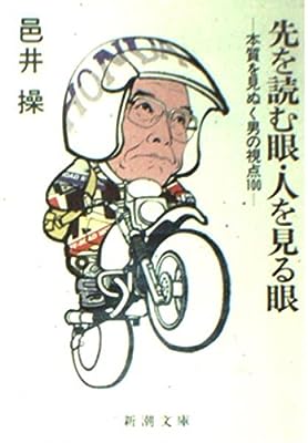 先を読む眼・人を見る眼: 本質を見ぬく男の視点100 (新潮文庫 む 4-4) [Nov 01， 1986] 邑井 操