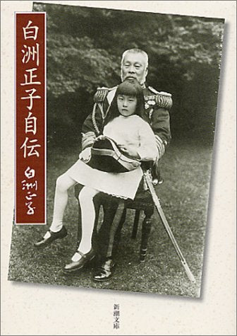 白洲正子自伝 (新潮文庫) [Sep 29， 1999] 正子， 白洲