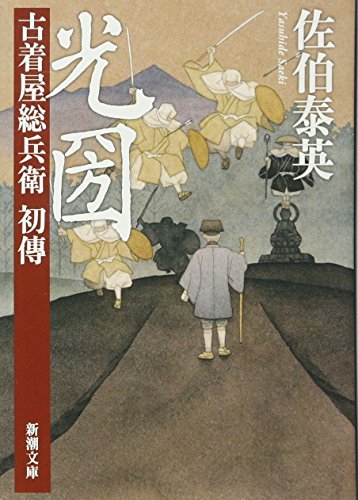 光圀 古着屋総兵衛 初傳 (新潮文庫) [Mar 28， 2015] 佐伯 泰英