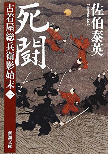死闘 古着屋総兵衛影始末 第一巻 (新潮文庫) [Jan 28， 2011] 泰英， 佐伯