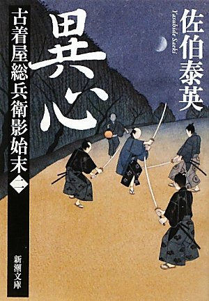 異心 古着屋総兵衛影始末 第二巻 (新潮文庫) [Jan 28， 2011] 泰英， 佐伯