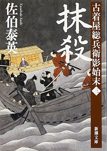 抹殺 古着屋総兵衛影始末 第三巻 (新潮文庫) [Feb 26， 2011] 泰英， 佐伯