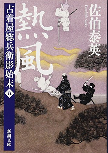 熱風 古着屋総兵衛影始末 第五巻 (新潮文庫) [Mar 29， 2011] 泰英， 佐伯
