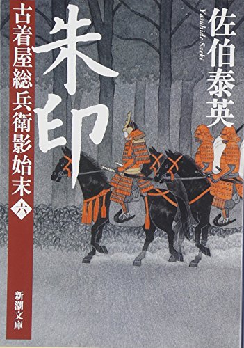 朱印 古着屋総兵衛影始末 第六巻 (新潮文庫) [Mar 29， 2011] 泰英， 佐伯