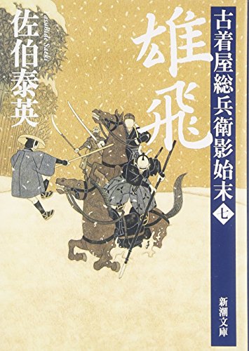 雄飛 古着屋総兵衛影始末 第七巻 (新潮文庫) [Apr 26， 2011] 泰英， 佐伯