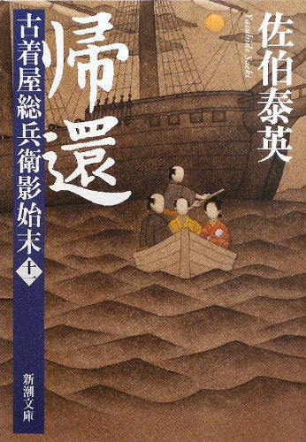 帰還 古着屋総兵衛影始末 第十一巻 (新潮文庫) [Aug 28， 2011] 泰英， 佐伯