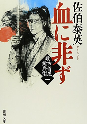 血に非ず 新・古着屋総兵衛 第一巻 (新潮文庫) [Jan 28， 2011] 佐伯 泰英