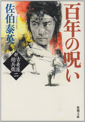 百年の呪い 新・古着屋総兵衛 第二巻 (新潮文庫) [Sep 28， 2011] 泰英， 佐伯
