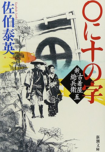 ○に十の字 新・古着屋総兵衛 第五巻 (新潮文庫) [Nov 28， 2012] 佐伯 泰英