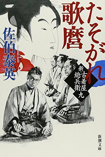 たそがれ歌麿 新・古着屋総兵衛 第九巻 (新潮文庫) [Nov 28， 2014] 佐伯 泰英