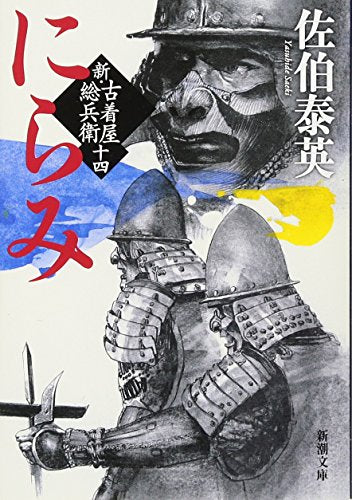 にらみ 新・古着屋総兵衛 第十四巻 (新潮文庫) [May 27， 2017] 佐伯 泰英