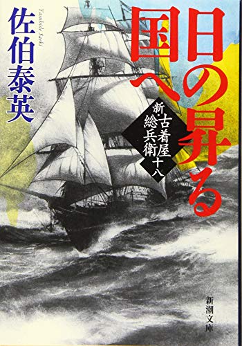 日の昇る国へ :新・古着屋総兵衛 第十八巻 (新潮文庫) [May 29， 2019] 佐伯 泰英