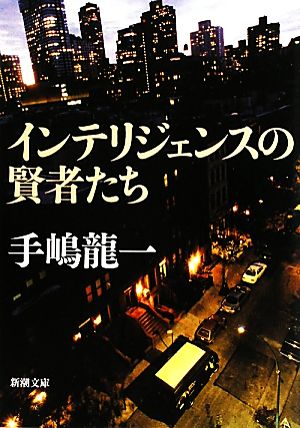 インテリジェンスの賢者たち (新潮文庫) 龍一， 手嶋