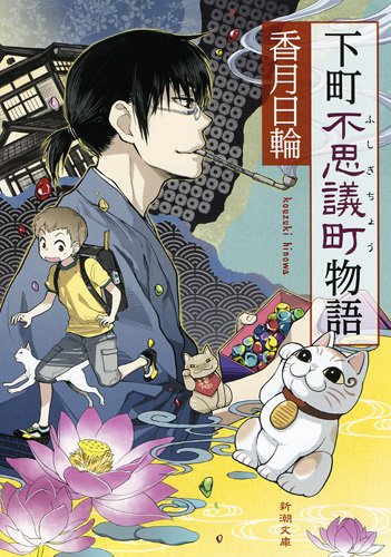 下町不思議町物語 (新潮文庫 こ 54-1) [Jan 28， 2012] 香月 日輪