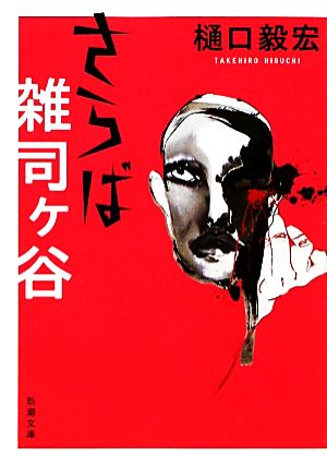 さらば雑司ヶ谷 (新潮文庫 ひ 34-1) [Jan 28， 2012] 樋口 毅宏