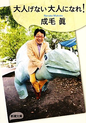 大人げない大人になれ! (新潮文庫 な 79-1) 成毛 眞