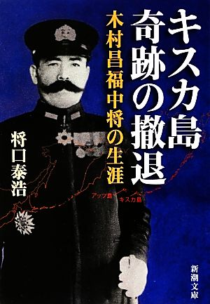 キスカ島奇跡の撤退: 木村昌福中将の生涯 (新潮文庫 し 75-1) 将口 泰浩