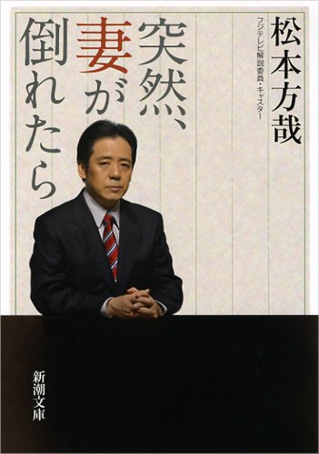 突然、妻が倒れたら (新潮文庫 ま 40-1) [Apr 01， 2013] 松本 方哉
