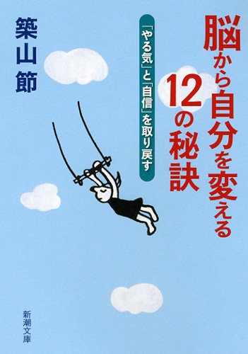 脳から自分を変える12の秘訣: 「やる気」と「自信」を取り戻す (新潮文庫 つ 32-1) [Jun 26， 2013] 築山 節