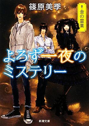 よろず一夜のミステリー-金の霊薬 (新潮文庫 し 74-2) 篠原 美季