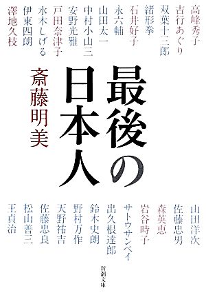 最後の日本人 (新潮文庫) 斎藤 明美