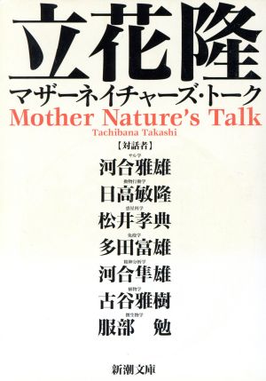 マザーネイチャーズ・トーク (新潮文庫 た 59-1) 立花 隆