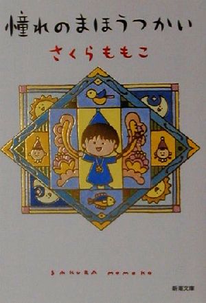 憧れのまほうつかい (新潮文庫) [Jun 28， 2001] さくら ももこ
