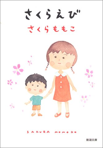 さくらえび (新潮文庫) [Jun 27， 2004] さくら ももこ