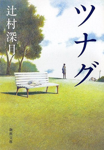 ツナグ (新潮文庫) [Aug 27， 2012] 辻村 深月
