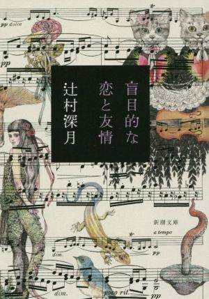 盲目的な恋と友情 (新潮文庫) [Jan 28， 2017] 辻村 深月
