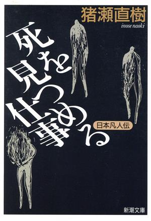 死を見つめる仕事: 日本凡人伝 (新潮文庫 い 25-5) [May 01， 1991] 猪瀬 直樹