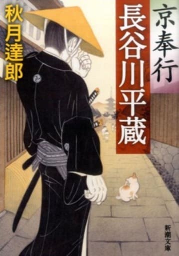 京奉行 長谷川平蔵 (新潮文庫) 秋月 達郎