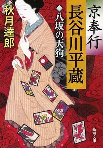 京奉行 長谷川平蔵: 八坂の天狗 (新潮文庫) 秋月 達郎