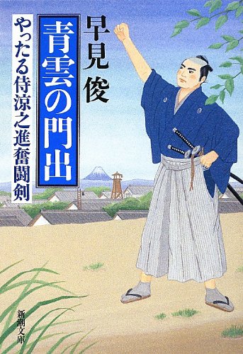 青雲の門出 (新潮文庫 は 54-1 やったる侍涼之進奮闘剣) [Jul 28， 2012] 早見 俊